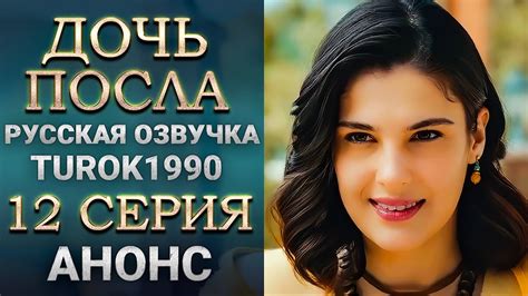 Дочь посла 12 серия - 1 анонс смотреть онлайн turok1990 - YouTube