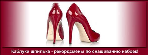 Каблуки на шпильке
