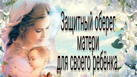 Сильный материнский оберег. - YouTube