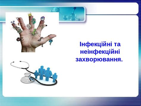 Інфекційні та неінфекційні захворювання
