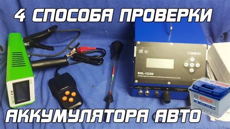 4 МЕТОДА ПРОВЕРКИ АККУМУЛЯТОРА АВТОМОБИЛЯ! - YouTube