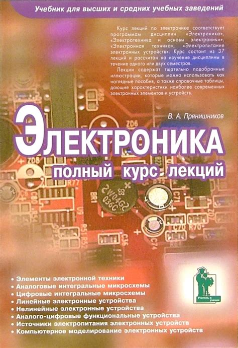Книга: "Электроника. Полный курс лекций" - Виктор Прянишников. Купить ...