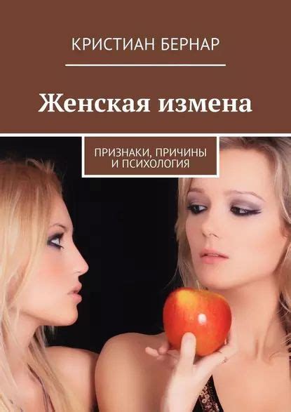 Женская измена. Признаки, причины и психология | Бернар Кристиан ...