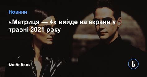 Матриця 4 вийде на екрани 21 травня 2021 року