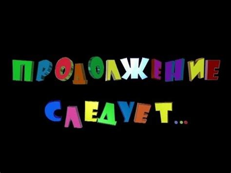 ПРОДОЛЖЕНИЕ СЛЕДУЕТ..... - YouTube