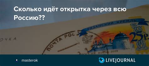 Сколько идёт открытка через всю Россию??: masterok — LiveJournal