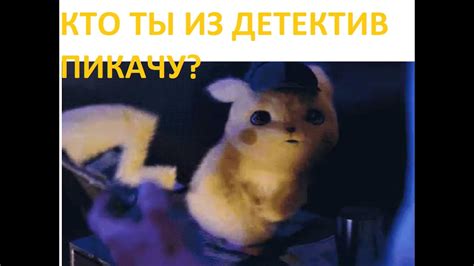 Какой Ты Покемон из "Детектив Пикачу"? - YouTube