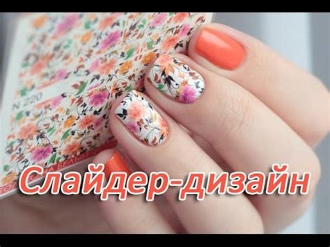 Слайдер-дизайн для ногтей. Маникюр со слайдерами, технология нанесения ...