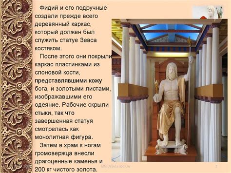 Статуя Зевса Олимпийского - презентация онлайн