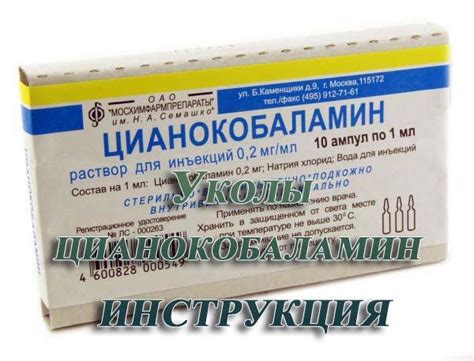 Цианокобаламин: инструкция по применению, уколы