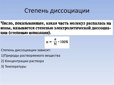 Электролитическая диссоциация. Степень и константа диссоциации ...
