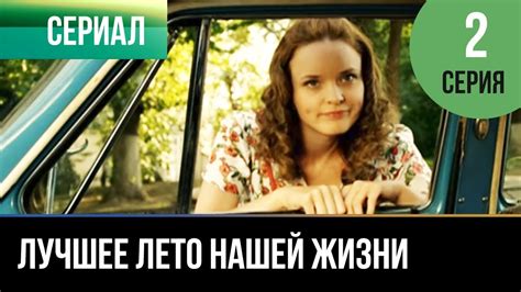 ️ Лучшее лето нашей жизни - 2 серия - Мелодрама | Русские мелодрамы ...