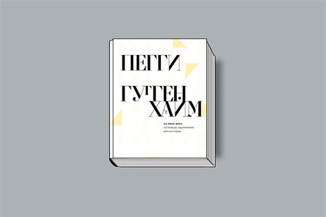 Жизнь Пегги Гуггенхайм в искусстве | The Art Newspaper Russia — новости ...