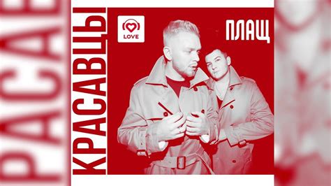 Текст песни Красавцы Love Radio - Плащ | Статусы, цитаты и афоризмы
