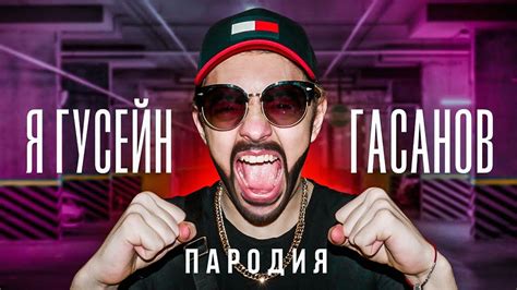 Я - ГУСЕЙН ГАСАНОВ (ПАРОДИЯ) - YouTube