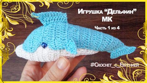 Игрушка, вязаная крючком Дельфин. Часть 1 из 4 (вяжем из остатков ...