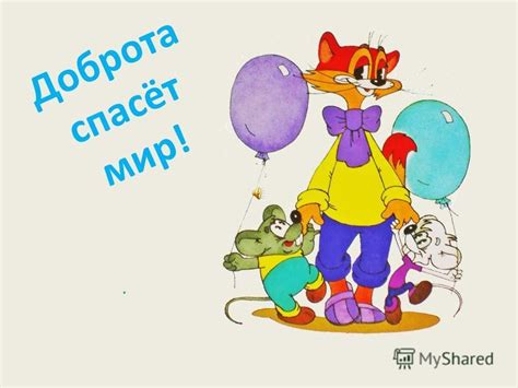 Презентация на тему: "Доброта спасёт мир!.. Добро – это, когда ты кому ...