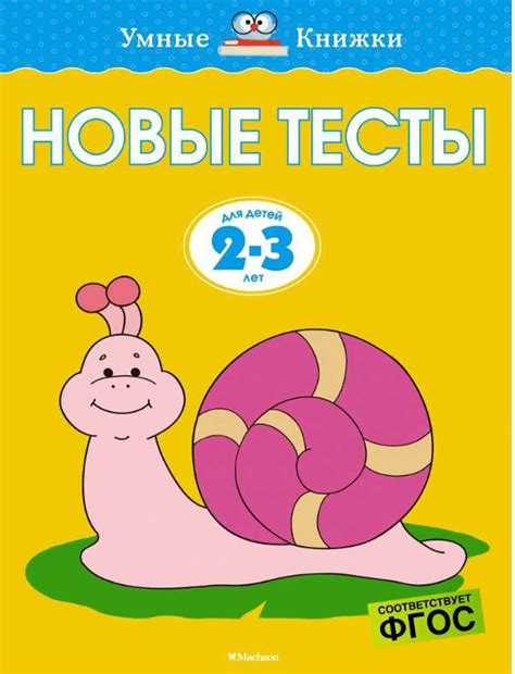 Умные книжки. Новые тесты. 2-3 года :: Умные книжки :: Обучающие ...