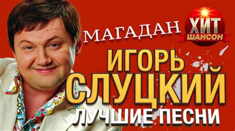 Игорь Слуцкий - Магадан / Лучшие Песни - YouTube