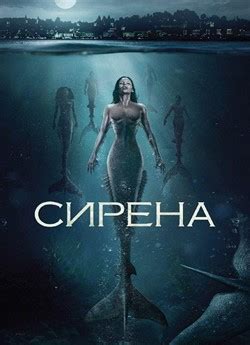 Серіал «Сирена» 1-2 сезон українською онлайн