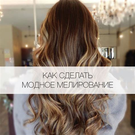 Какие бывают виды мелирования для коротких, длинных и средних волос - Я ...