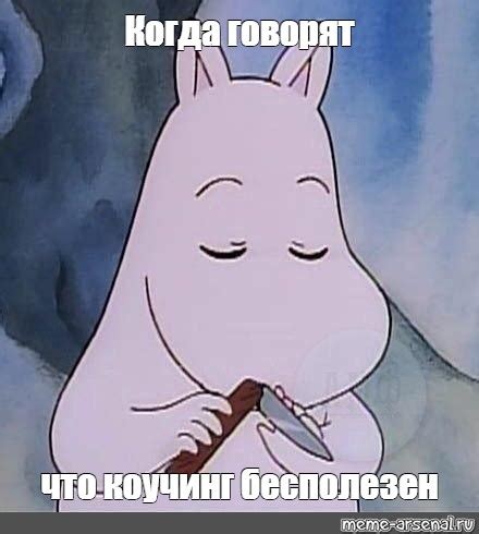 Создать мем "Муми-Троль" - Картинки - Meme-arsenal.com