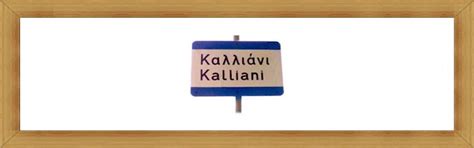 Το Καλλιάνι (ον) της Γορτυνίας