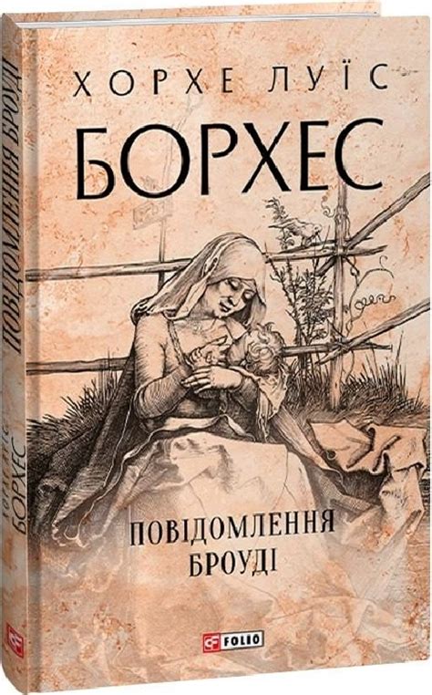 Повідомлення Броуді. Хорхе Луїс Борхес