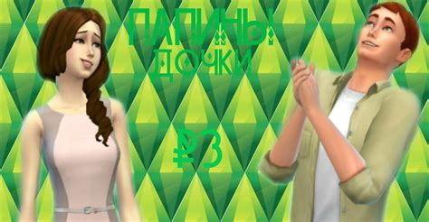 Let`s play The Sims 4:Челлендж Папины дочки #3 - YouTube