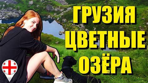 Грузия. Цветные озера. Абуделаурские озера. Голубое и Зеленое. - YouTube