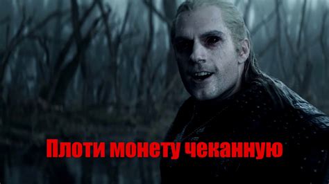 "Ведьмаку заплатите чеканной монетой" - оригинальная версия - YouTube