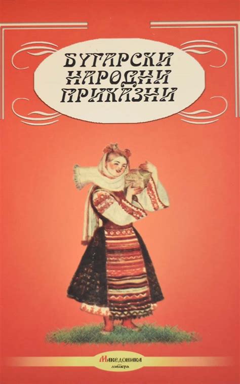 БУГАРСКИ НАРОДНИ ПРИКАЗНИ - Клуб Матица