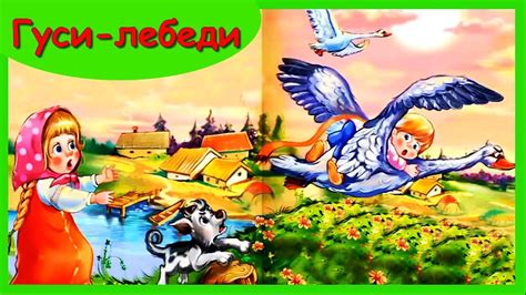 ГУСИ-ЛЕБЕДИ 🦢 Русская народная сказка / Аудиосказка для детей/Сказка на ...