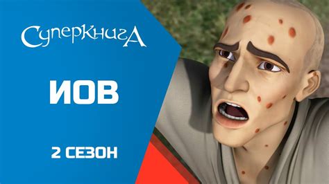 "Иов", 2 сезон 8 серия - официальная серия полностью. - YouTube