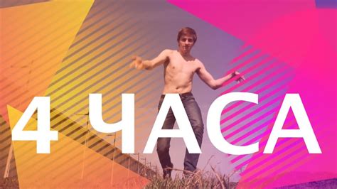4 часа - YouTube
