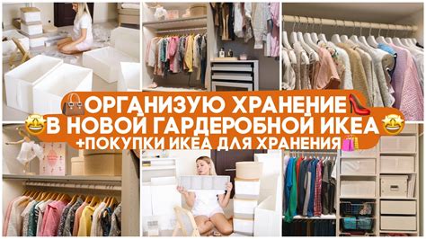 👗👠👜ОРГАНИЗУЮ ХРАНЕНИЕ В НОВОЙ ГАРДЕРОБНОЙ ИКЕА ПАКС + 🛍ПОКУПКИ ДЛЯ ...