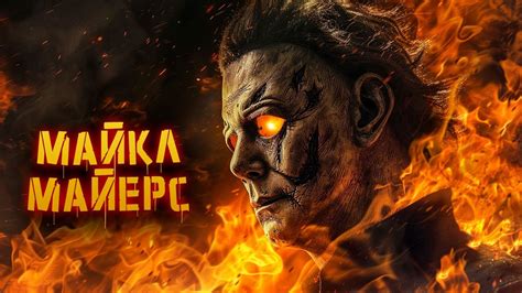 Майкл Майерс | История Зла - YouTube