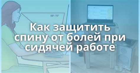 Как защитить спину от болей при сидячей работе - Поросёнка.нет