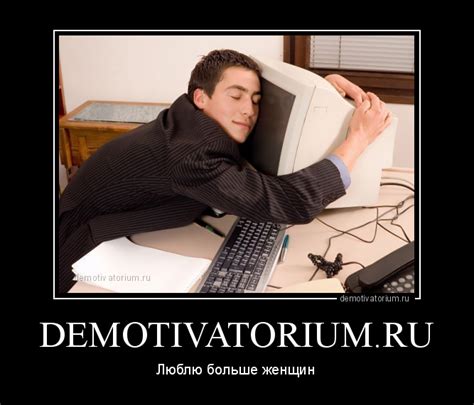 Демотиватор DEMOTIVATORIUM.RU Люблю больше женщин