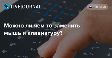 Можно ли чем то заменить мышь и клавиатуру?: masterok — LiveJournal