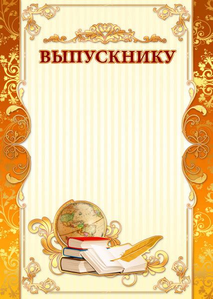 Грамота "Выпускнику"
