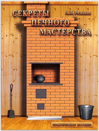 СЕКРЕТЫ ПЕЧНОГО МАСТЕРСТВА _ А.И.РЯЗАНКИН | НУЖНЫЕ ЗНАНИЯ И УМЕНИЯ ...