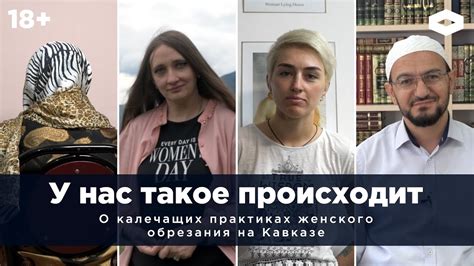 «У нас такое происходит». Женское обрезание на Кавказе - YouTube