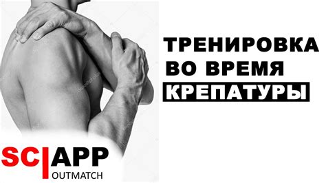 Когда Крепатура Плохой, А Когда Хороший Знак? Крепатура Мышц, Связок ...