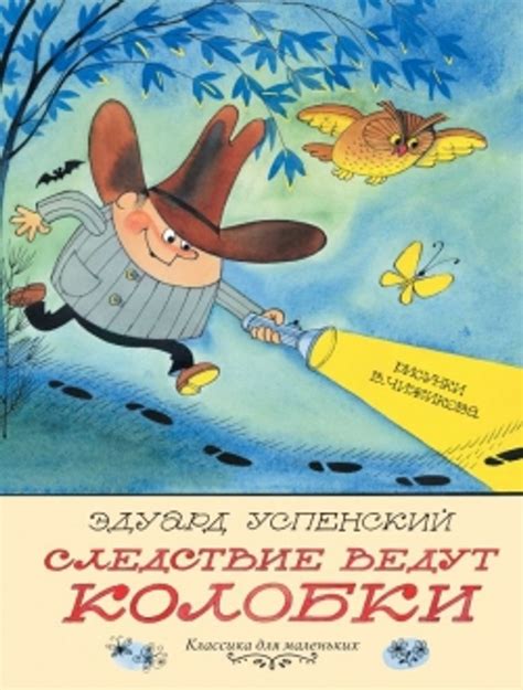 Аудиосказка Следствие ведут колобки Преступление века Эдуарда ...