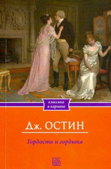 Книга: "Гордость и гордыня" - Джейн Остин. Купить книгу, читать ...