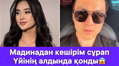 Мадинадан кешірім сұрап Үйінің алдында қонды😱 - YouTube