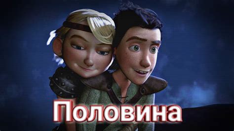 Иккинг и Астрид || Половина - YouTube