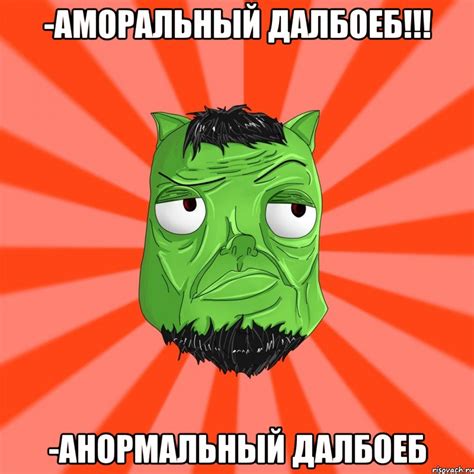 -АМОРАЛЬНЫЙ ДАЛБОЕБ!!! -АНОРМАЛЬНЫЙ ДАЛБОЕБ, Мем Лицо Вольнова когда ...