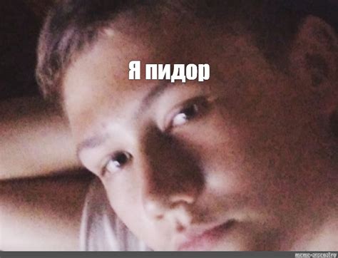 Meme: "Я пидор" - All Templates - Meme-arsenal.com